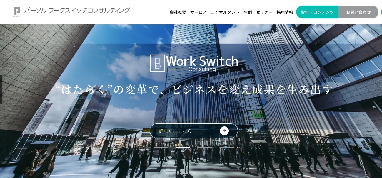 パーソルワークスイッチコンサルティング株式会社