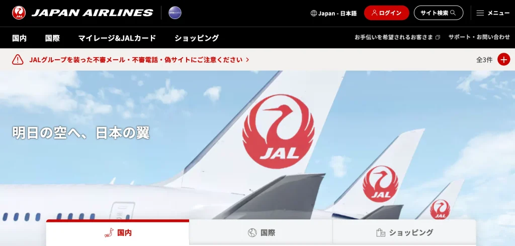 日本航空（JAL）