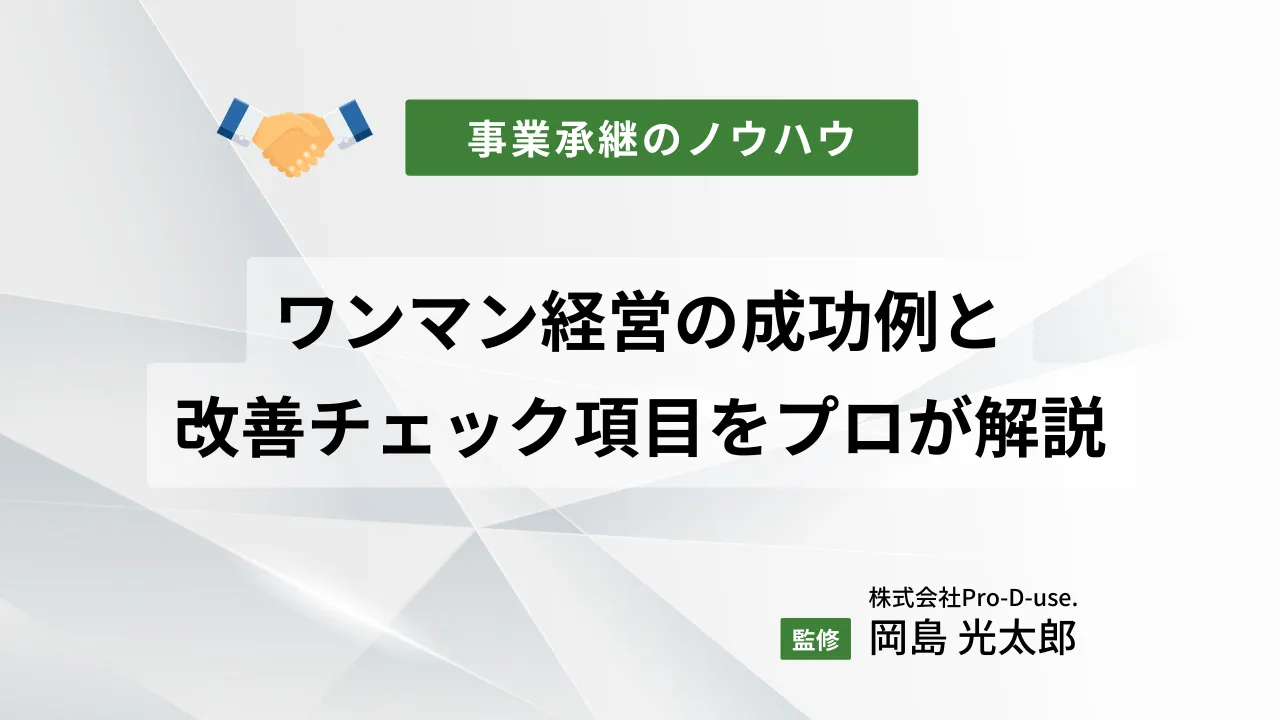 ワンマン経営の成功例と改善チェック項目をプロが解説