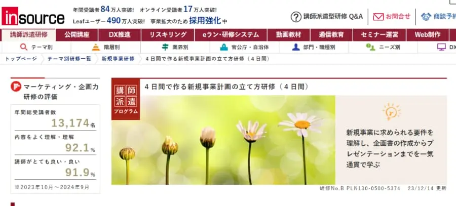 株式会社インソース「4日間で作る新規事業計画の立て方研修」