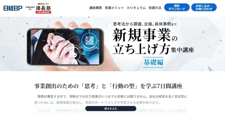 日経メディアプロモーション株式会社「新規事業の立ち上げ方集中講座基礎編」
