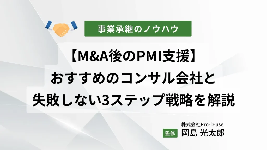 【M&A後のPMI支援】おすすめのコンサル会社と失敗しない3ステップ戦略を解説