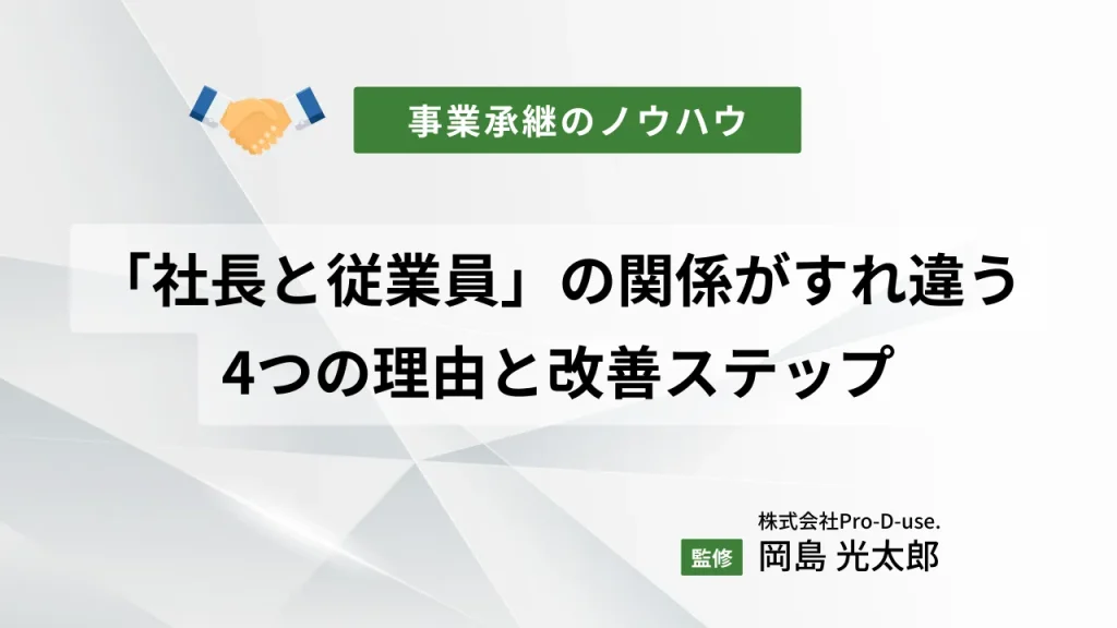 「社長と従業員」の関係がすれ違う4つの理由と改善ステップ