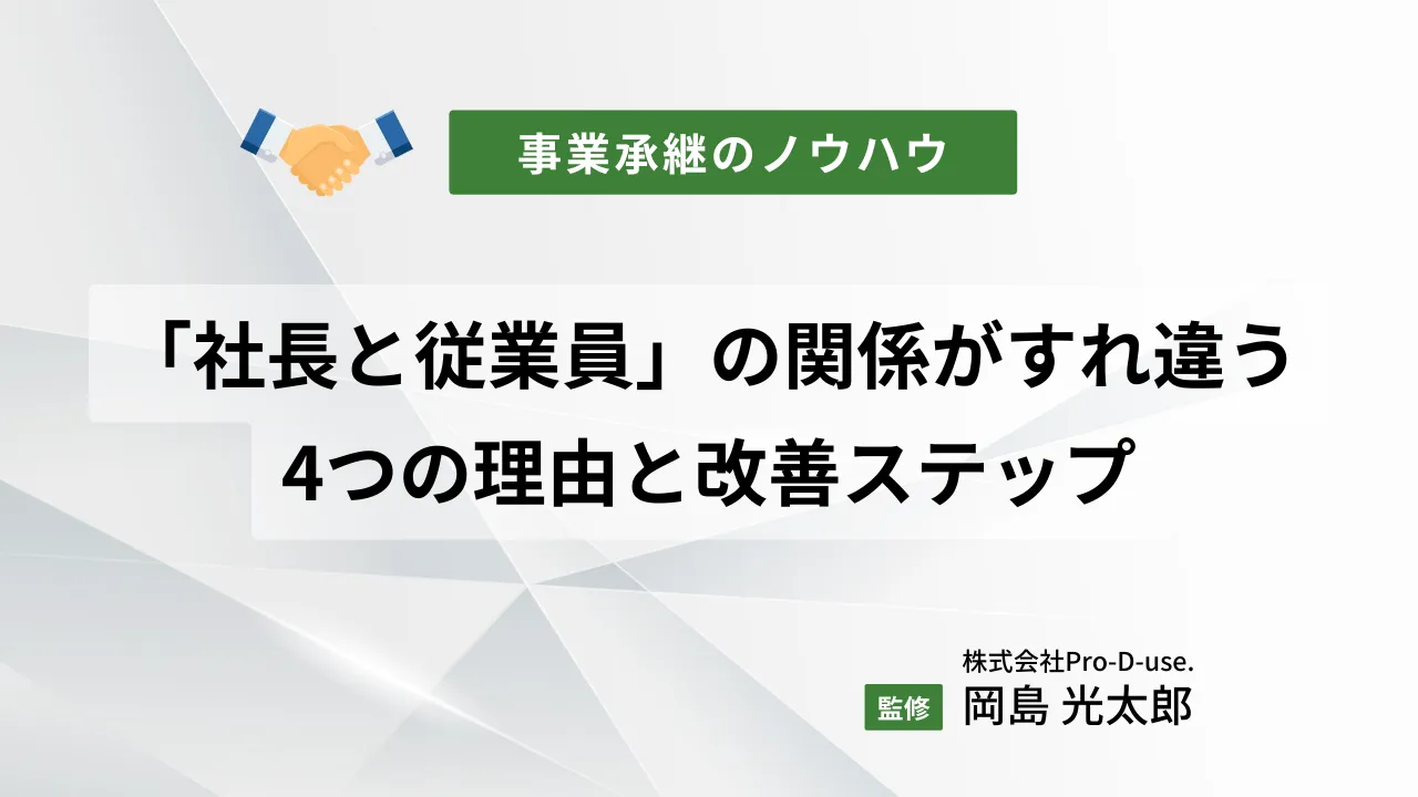「社長と従業員」の関係がすれ違う4つの理由と改善ステップ