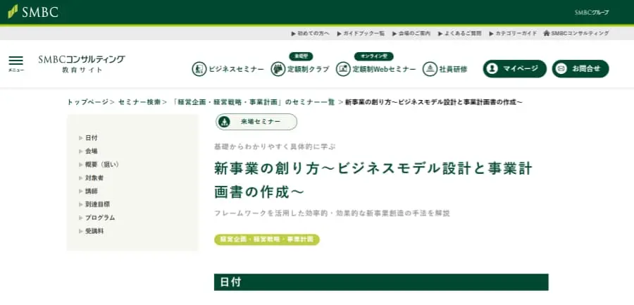 SMBCコンサルティング株式会社「新事業の創り方～ビジネスモデル設計と事業計画書の作成～」