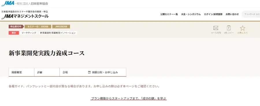 JMA一般社団法人日本能率協会「新規事業開発実践力養成コース」