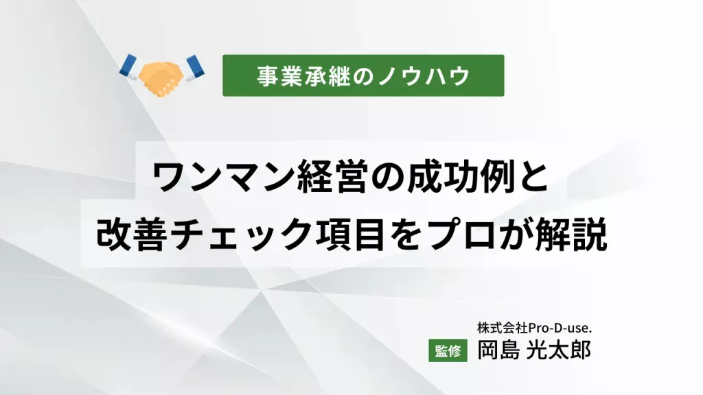 ワンマン経営の成功例と改善チェック項目をプロが解説