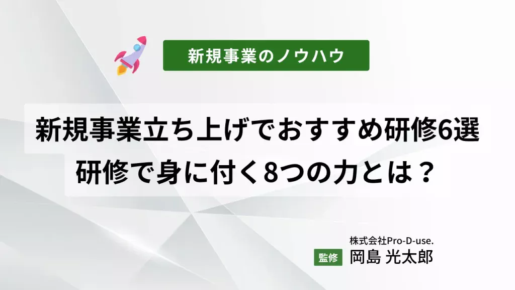 新規事業の研修おすすめ6社「実践型・講師派遣・オンライン」