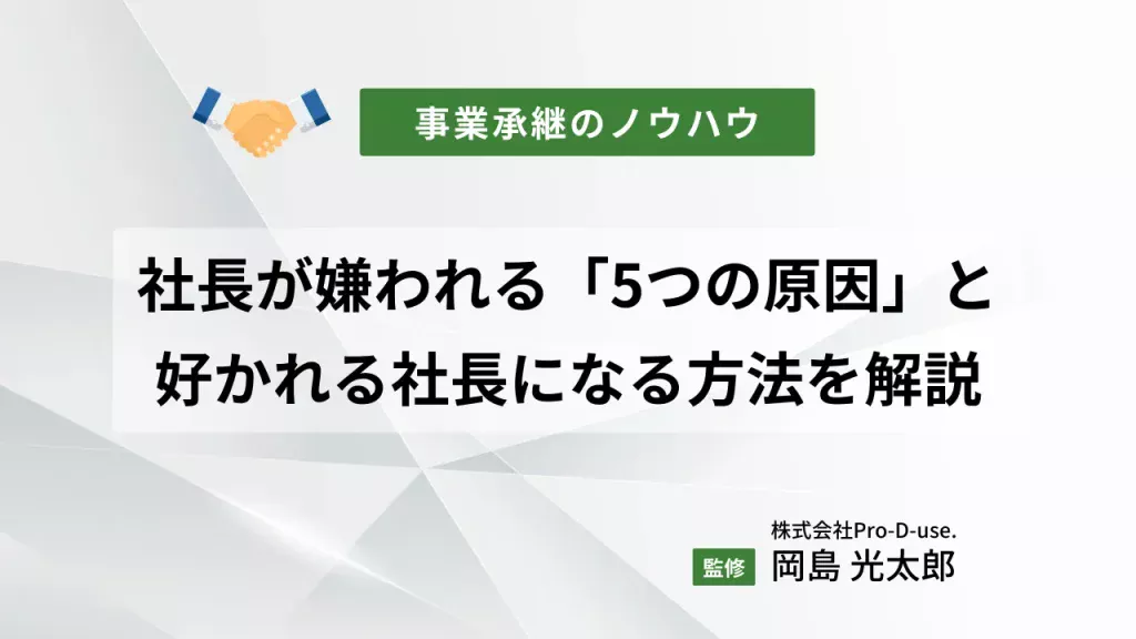 社長が嫌われる「5つの原因」と、好かれる社長になる方法を解説