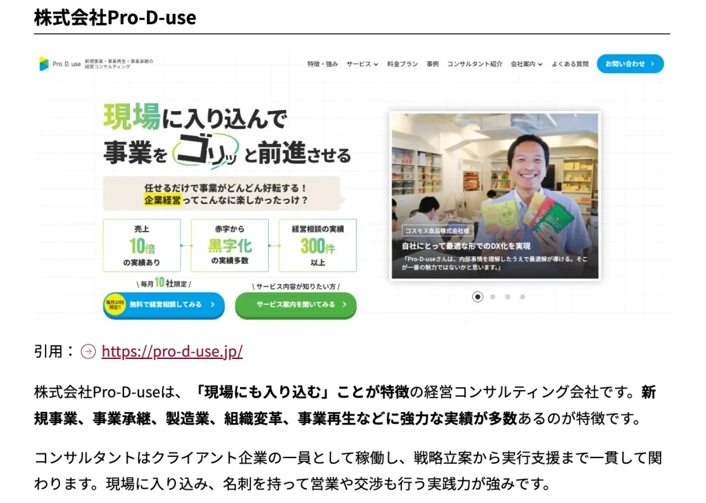 (株)Pro-D-useが「おすすめの戦略系・総合系コンサルティング会社」として「フィールドマーケティングシステムズ」に取り上げられました