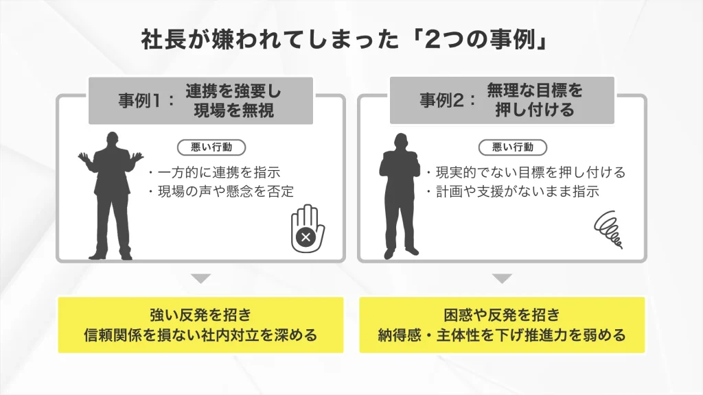 社長が嫌われていまった「2つの事例」