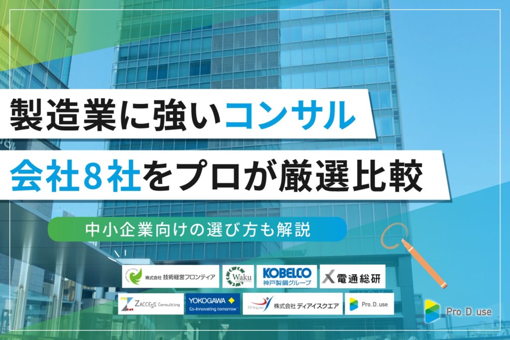 「製造業に強いコンサル会社8社」をプロが厳選比較！選び方も解説