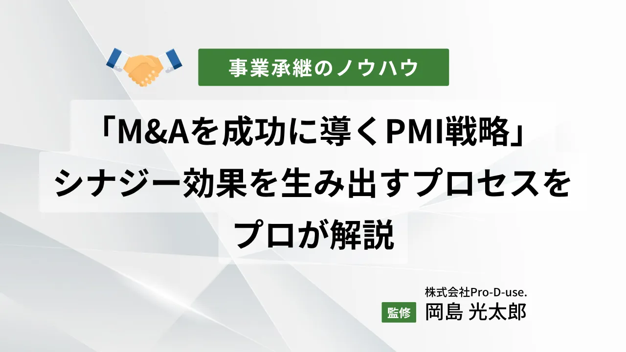M&AのPMI戦略で「売上をグッと伸ばす」シナジー創出法をプロ解説