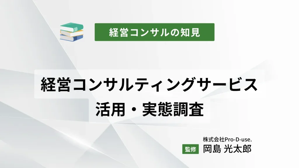 経営コンサルティングサービスの活用・実態調査