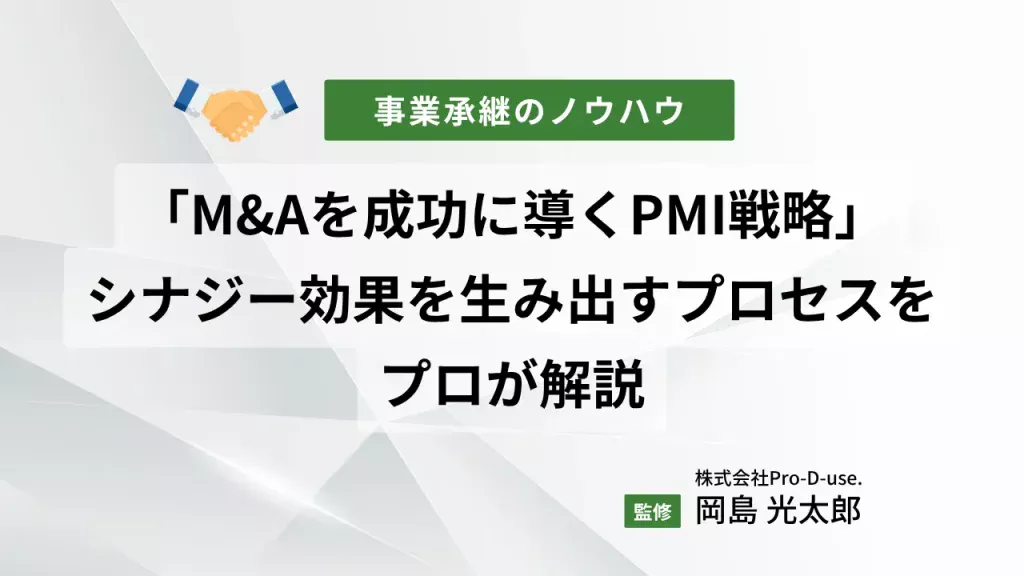 「M&Aを成功に導くPMI戦略」シナジー効果を生み出すプロセスをプロが解説