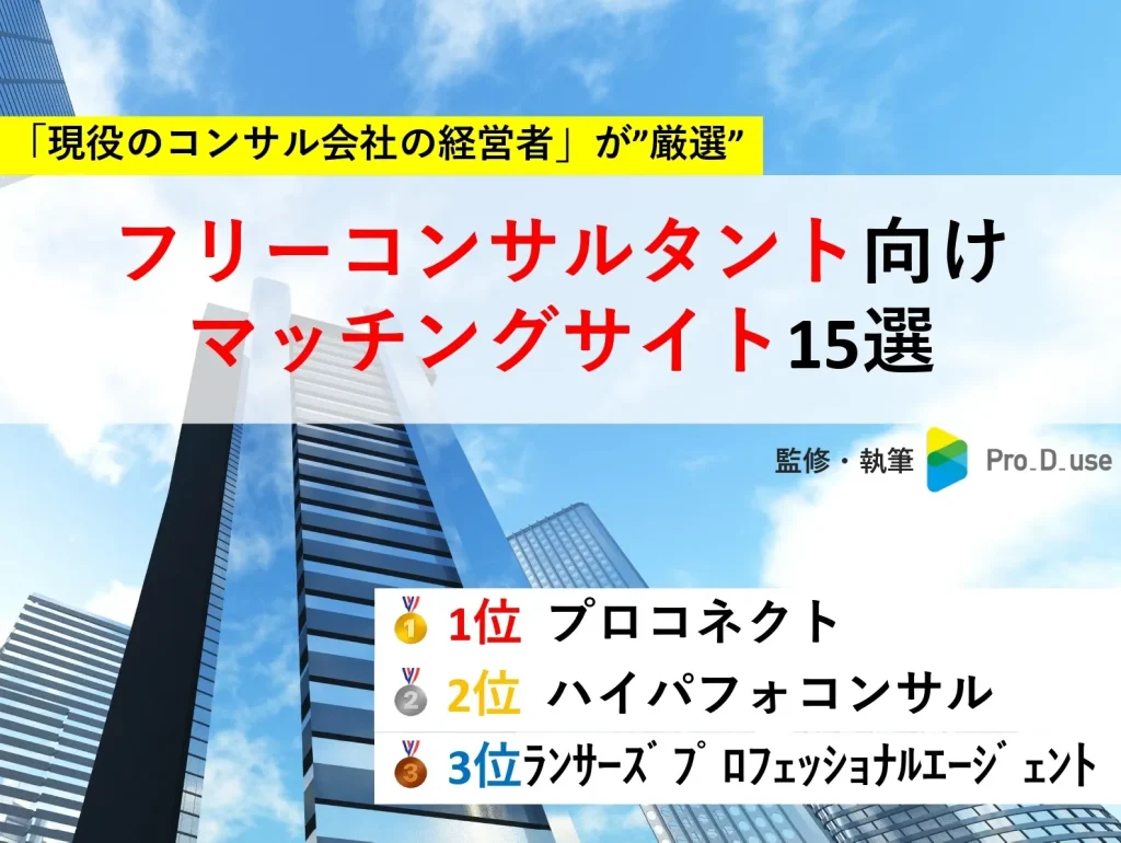 【プロが比較】フリーコンサル向けマッチングサービス厳選15社