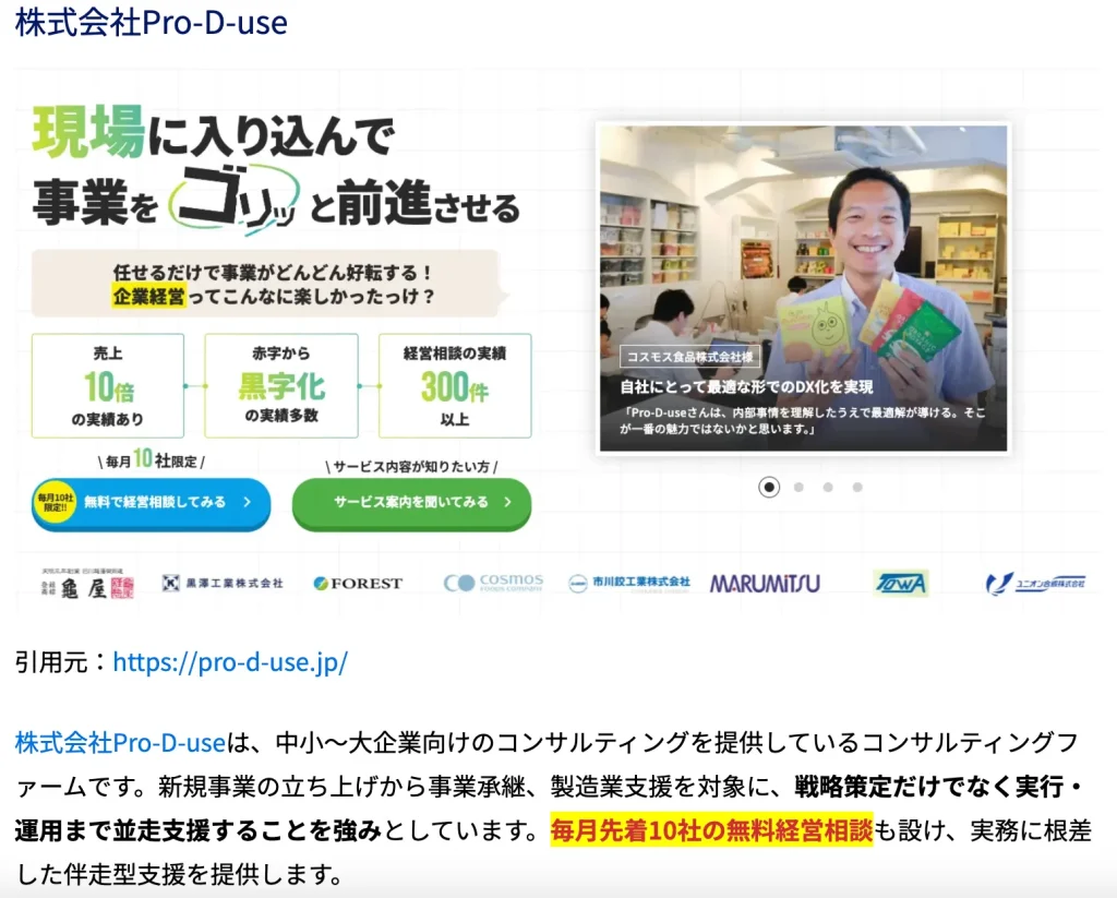 弊社(株)Pro-D-use「おすすめのコンサルティング会社」として「CREX」に取り上げられました