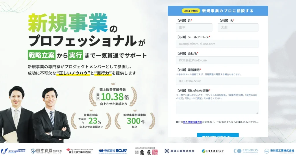 新規事業に強いコンサルティング会社「株式会社Pro-D-use」