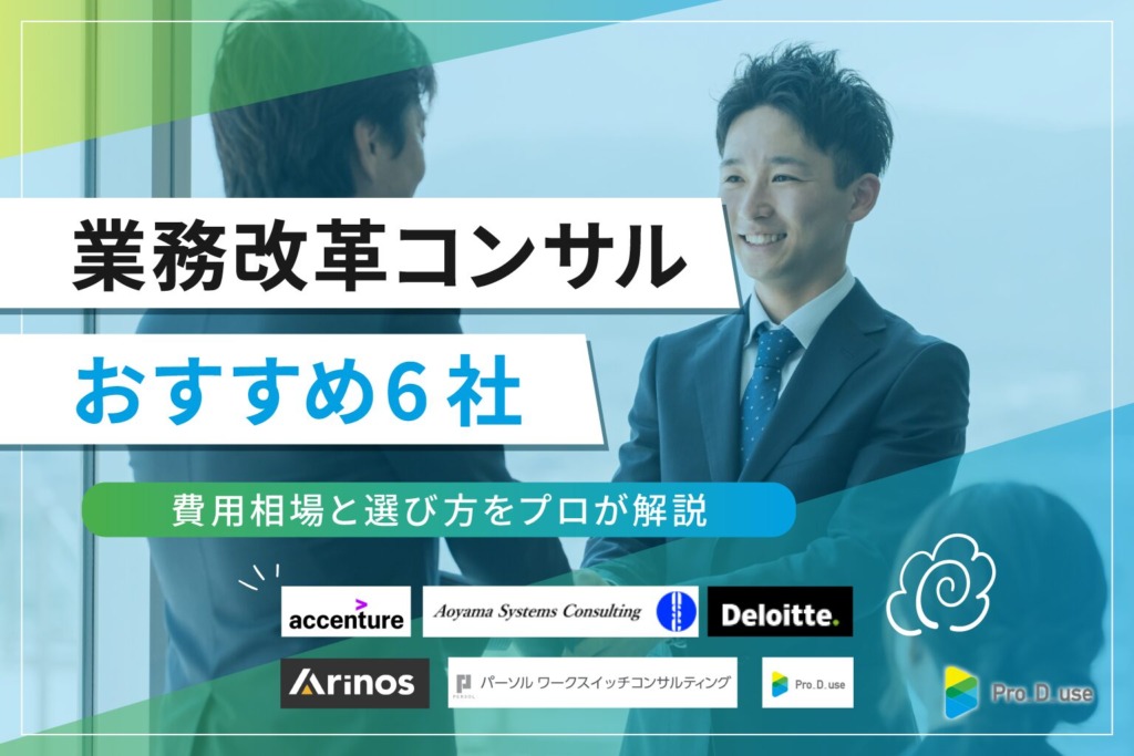 「業務改革コンサル」おすすめ6社！費用相場と選び方をプロ解説