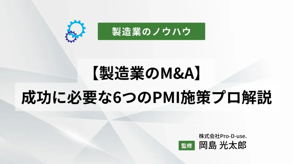【製造業のM&A】成功に必要な「6つのPMI施策」をプロ解説