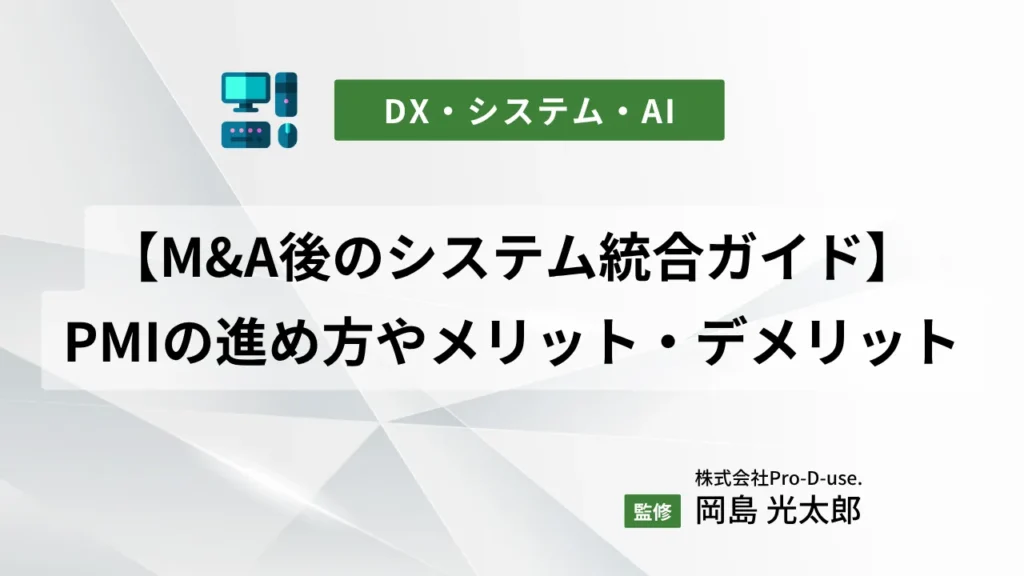 【M&A後のシステム統合ガイド】PMIの進め方やメリット・デメリットを解説