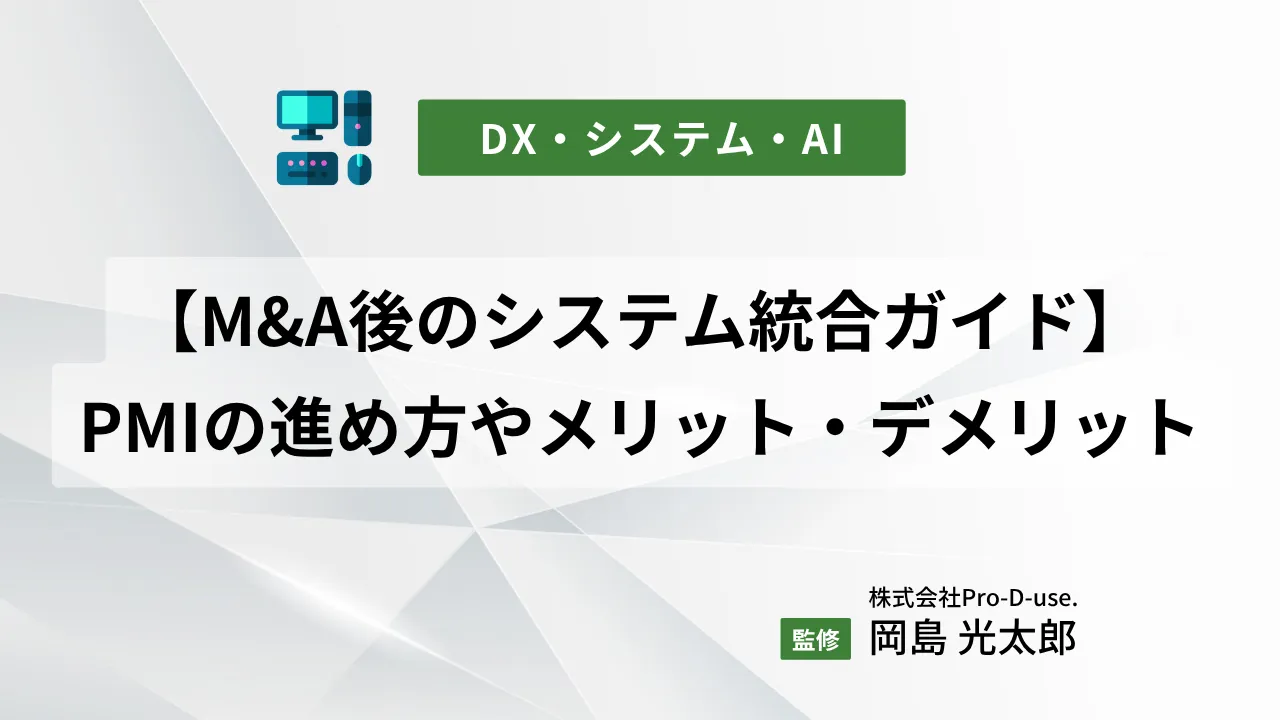 【M&A後のシステム統合ガイド】PMIの進め方やメリット・デメリットを解説