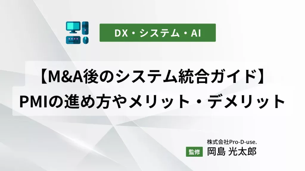 【M&A後のシステム統合ガイド】PMIの進め方やメリット・デメリットを解説