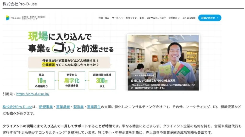 (株)Pro-D-useがコンサル案件.comの「おすすめのコンサルティング会社」として取り上げられました