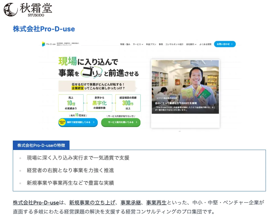 (株)Pro-D-useが「おすすめのコンサルティング会社」として取り上げられました