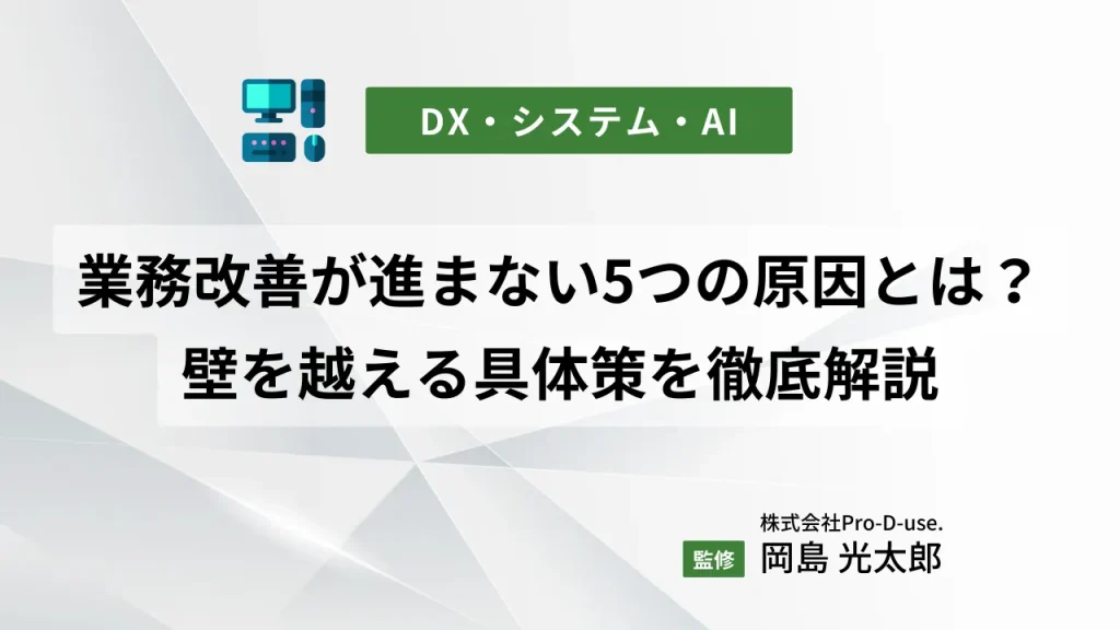 業務改善が進まない5つの原因とは？現場と経営層の壁を越える具体策を徹底解説