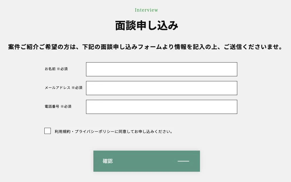 NewAceの登録・面談申し込みフォーム