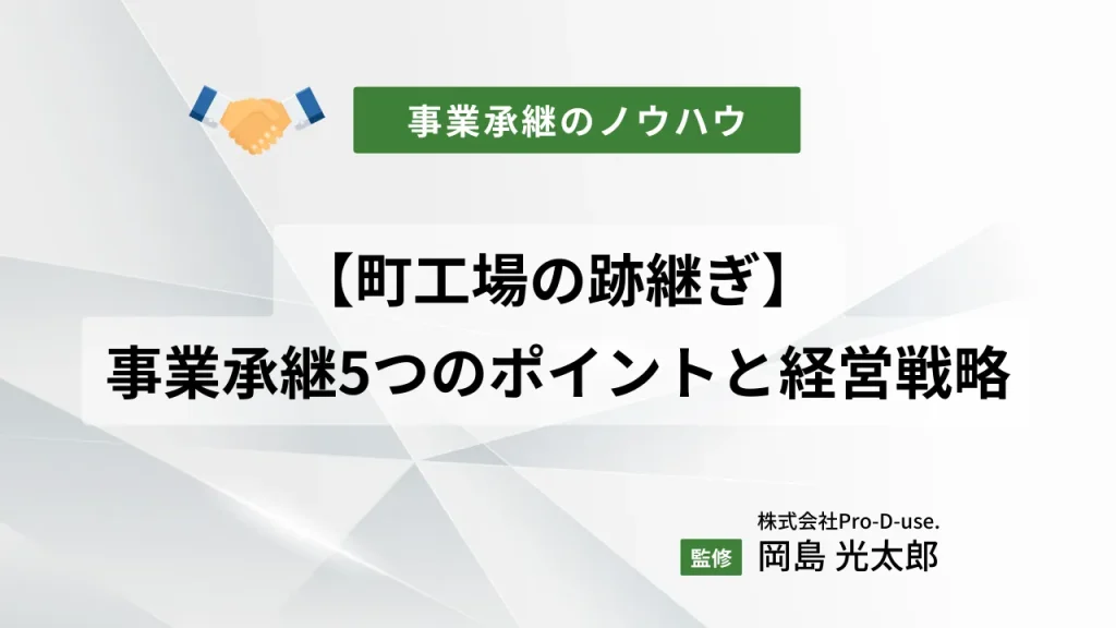 【町工場の跡継ぎ】事業承継「5つの成功ポイント」と経営戦略