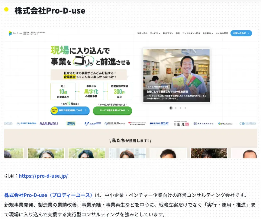 アクリルグッズラボの「コンサル会社まとめ記事」に(株)Pro-D-useが取り上げられました