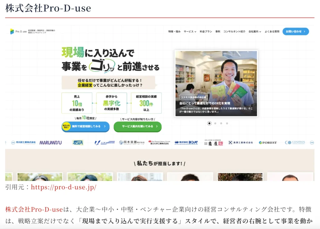 アプライムの「信頼のコンサル会社」に(株)Pro-D-useが取り上げられました