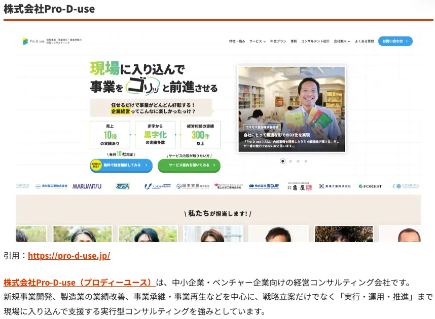 (株)ケイオーの「おすすめのコンサルティング会社」に(株)Pro-D-useが取り上げられました