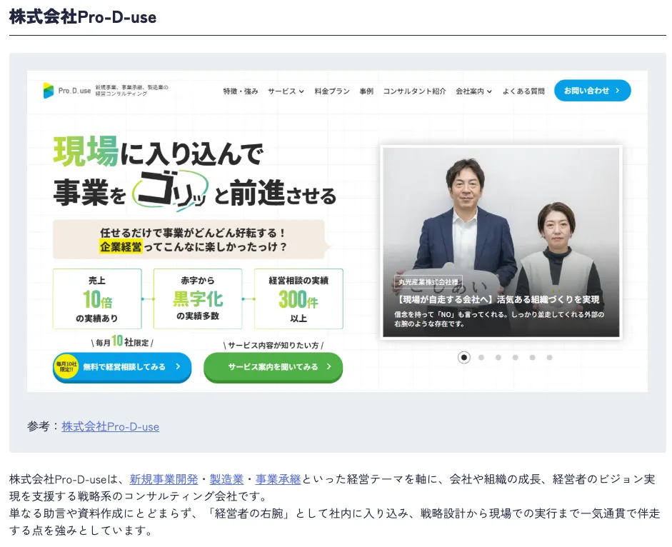 AcieveHRの「おすすめコンサル会社」に弊社(株)Pro-D-useが取り上げられました