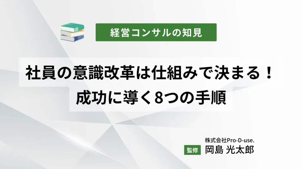 【事例5選】社員の意識改革は「仕組み」で決まる！成功に導く8つの手順