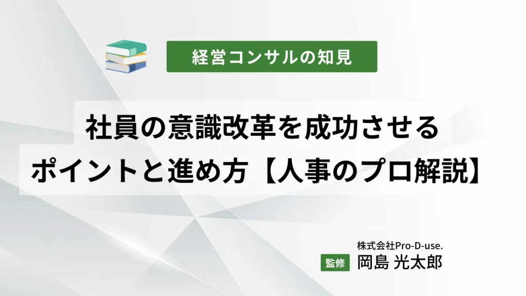 社員の意識改革を成功させるポイントと進め方【人事のプロ解説】