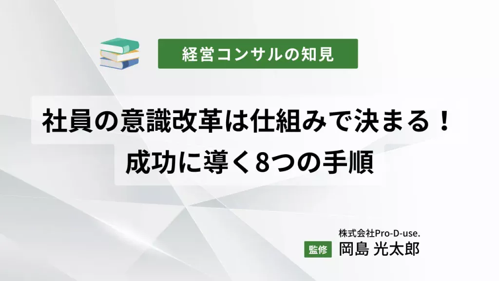 【事例5選】社員の意識改革は「仕組み」で決まる！成功に導く8つの手順