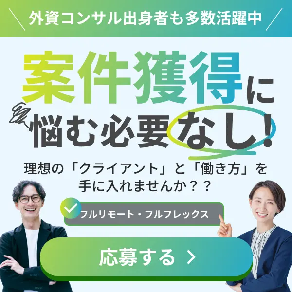 フリーコンサル