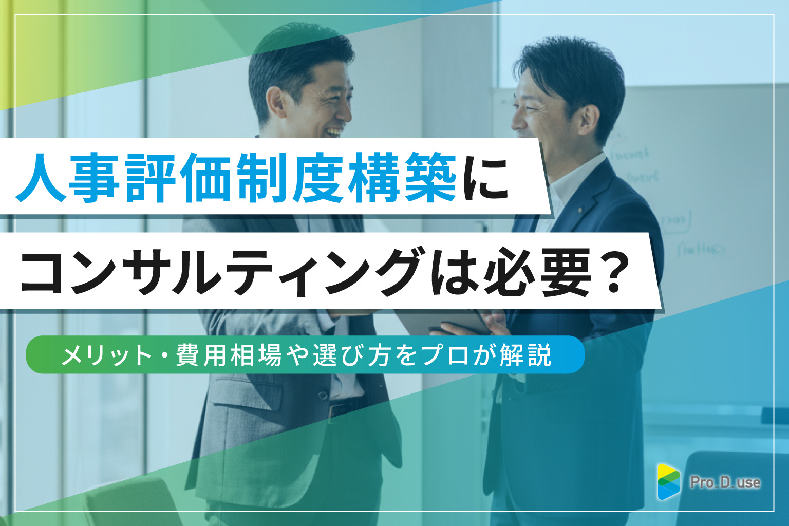 おすすめの人事評価制度コンサル10社！費用相場や選び方をプロ解説