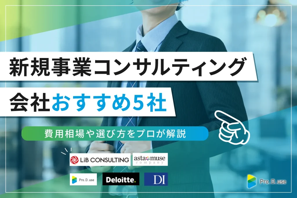 新規事業コンサルティング会社おすすめ5社！費用相場や選び方をプロ解説