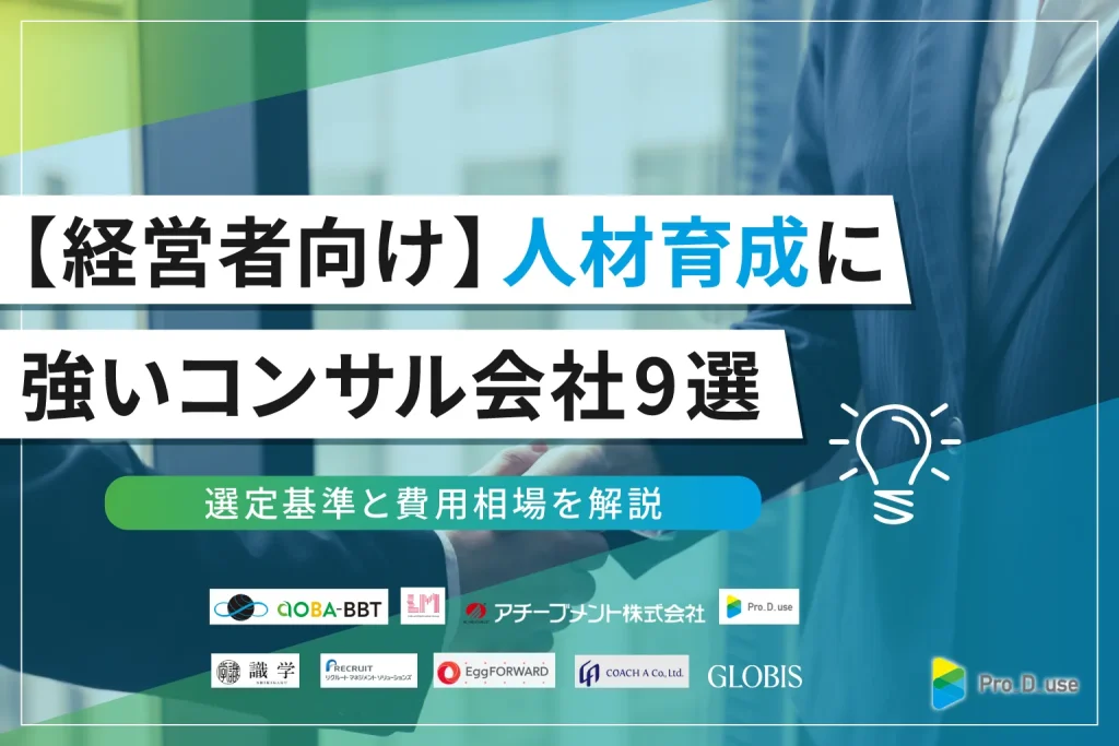 【経営者向け】人材育成に強いコンサル会社9選！選定基準と費用相場を解説