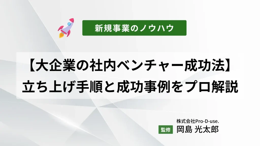 【大企業の社内ベンチャー成功法】立ち上げ手順と成功事例をプロ解説