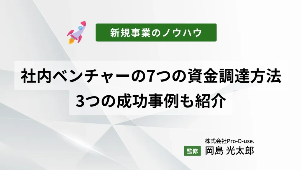 社内ベンチャーの7つの資金調達方法｜3つの成功事例も紹介