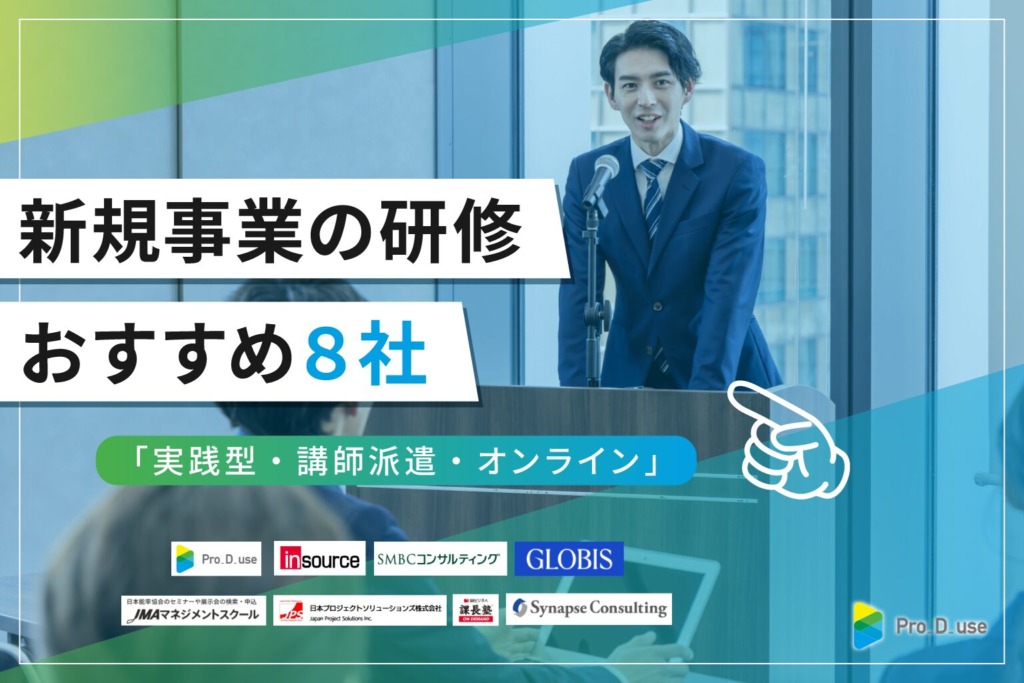 新規事業の研修おすすめ8社「実践型・講師派遣・オンライン」