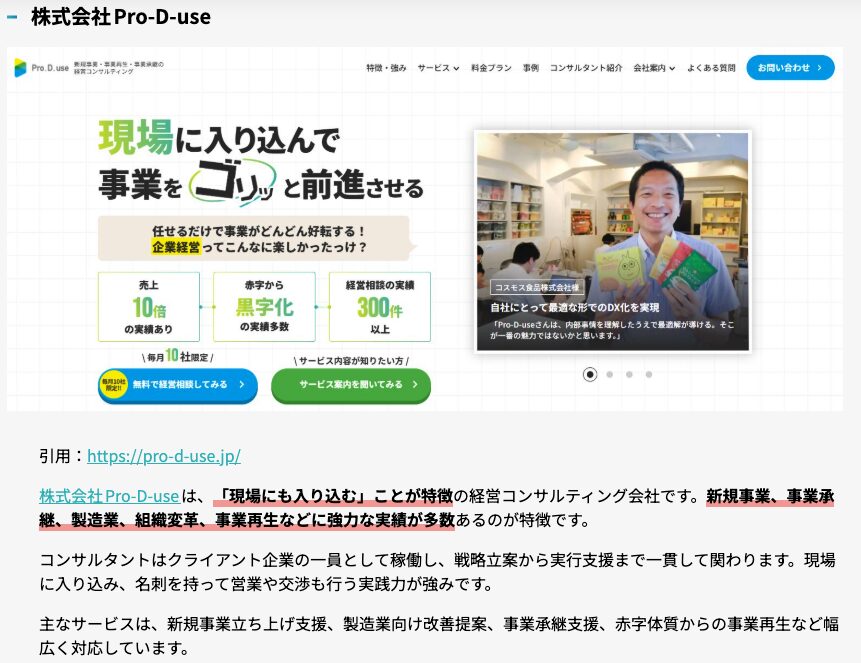株式会社フィールドマーケティングシステムズの「おすすめコンサル会社」に弊社(株)Pro-D-useが取り上げられました