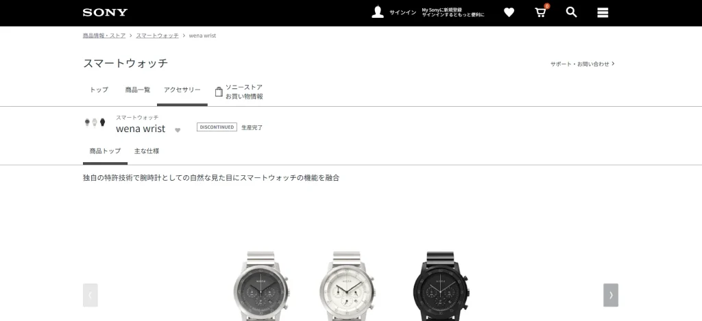 事例2. ソニー「wena wrist」 