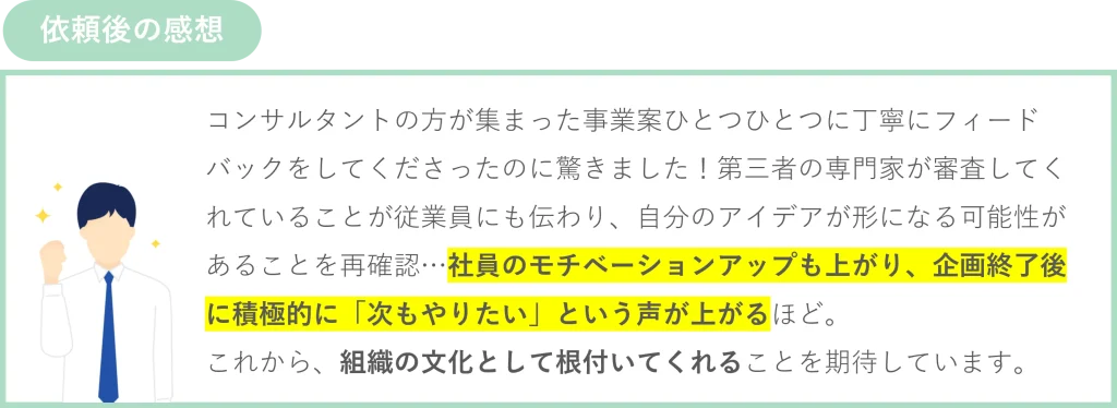 株式会社Pro-D-useに新規事業コンサルティングを依頼したA社様の依頼後の感想