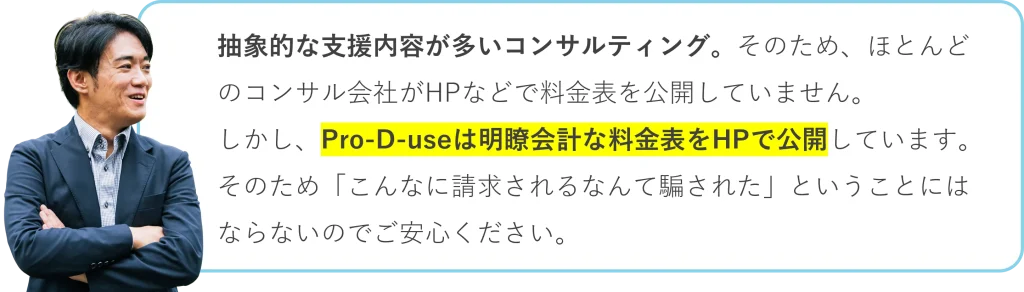 Pro-D-useは明瞭会計な料金表をHPで公開している_株式会社Pro-D-use
